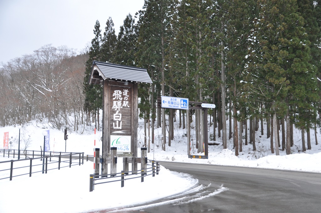 「道の駅 飛騨白山」入口です。